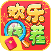 欢乐找茬 - 经典找不同游戏icon