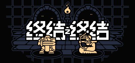 终结之终结 封面