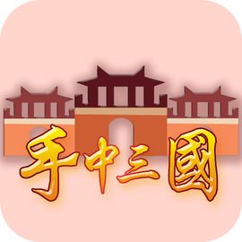 手中三国工作室