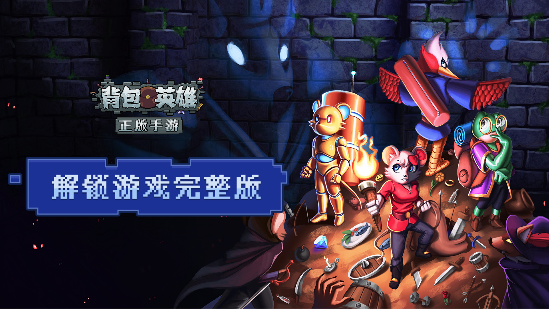 《背包英雄》完整版
