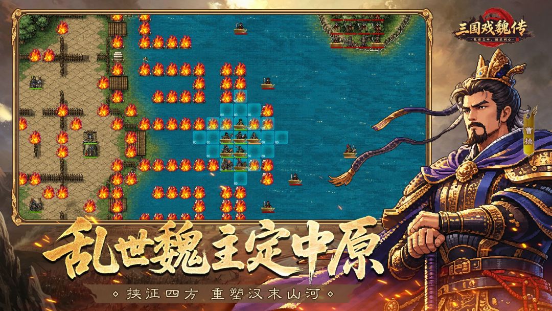 三国戏魏传游戏截图