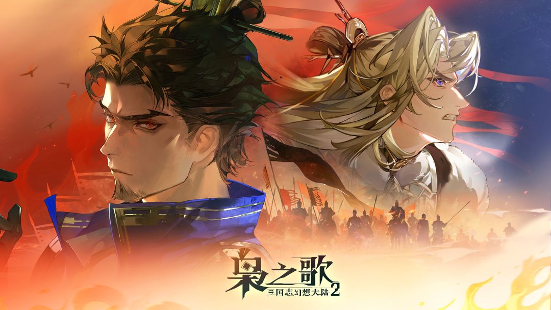 三国志幻想大陆2：枭之歌截图