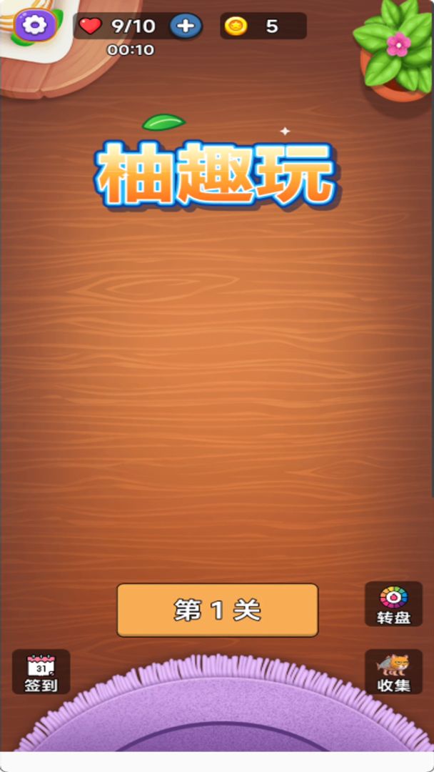柚趣玩游戏截图