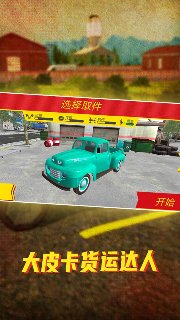 大皮卡货运达人游戏截图