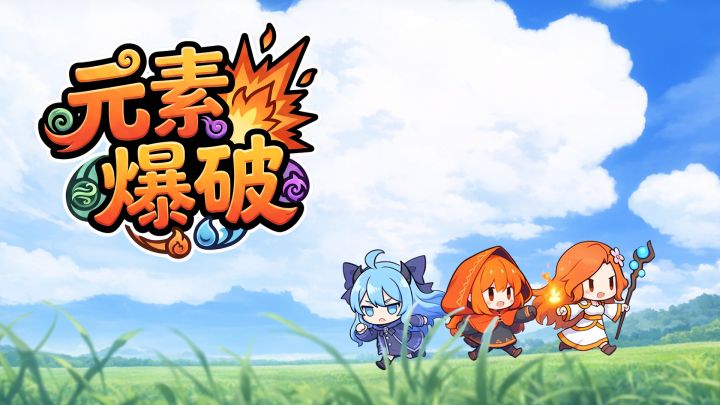 元素爆破 封面