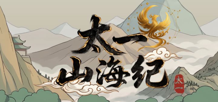 太一山海纪