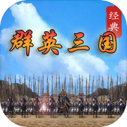 经典群英三国