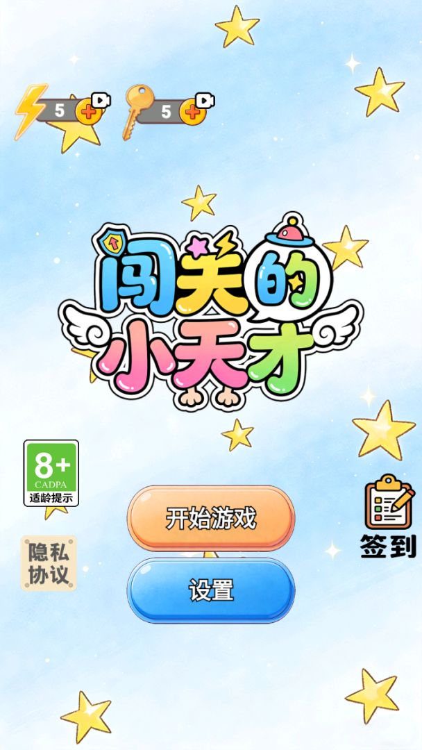闯关的小天才游戏截图