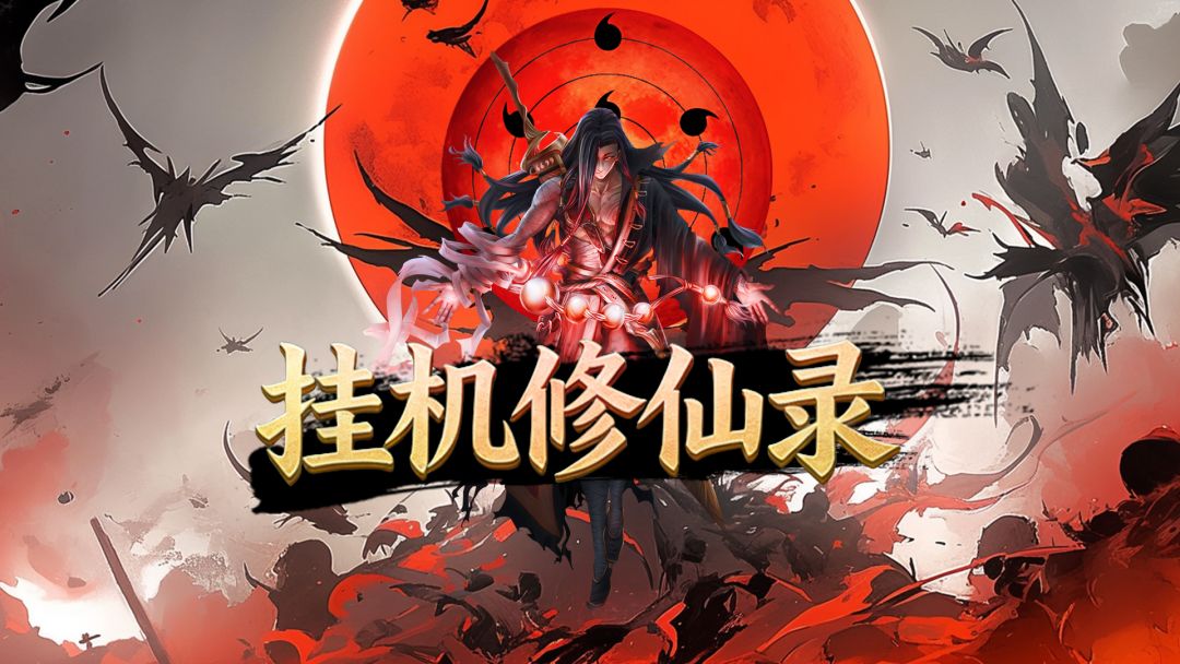 挂机修仙录游戏截图