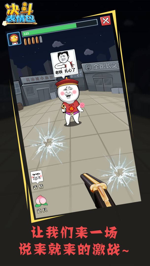 决斗表情包游戏截图