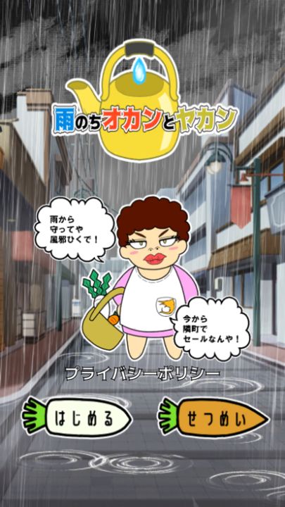 雨のちオカンとヤカン游戏截图