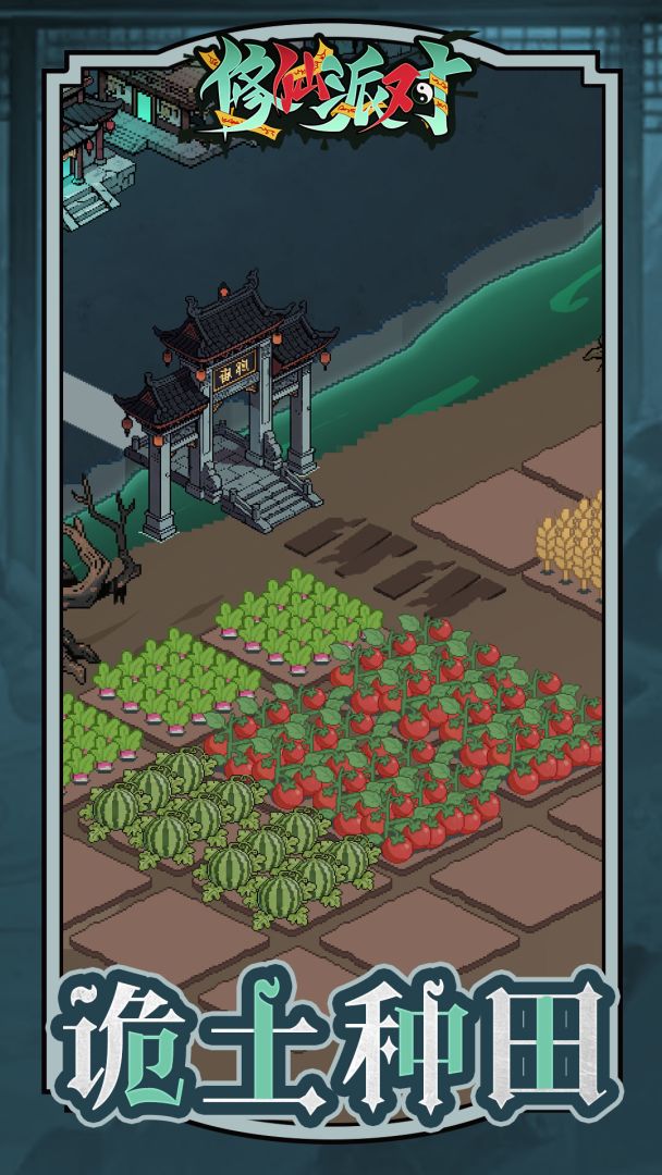 修仙派对游戏截图