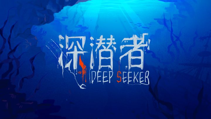 深潜者 封面