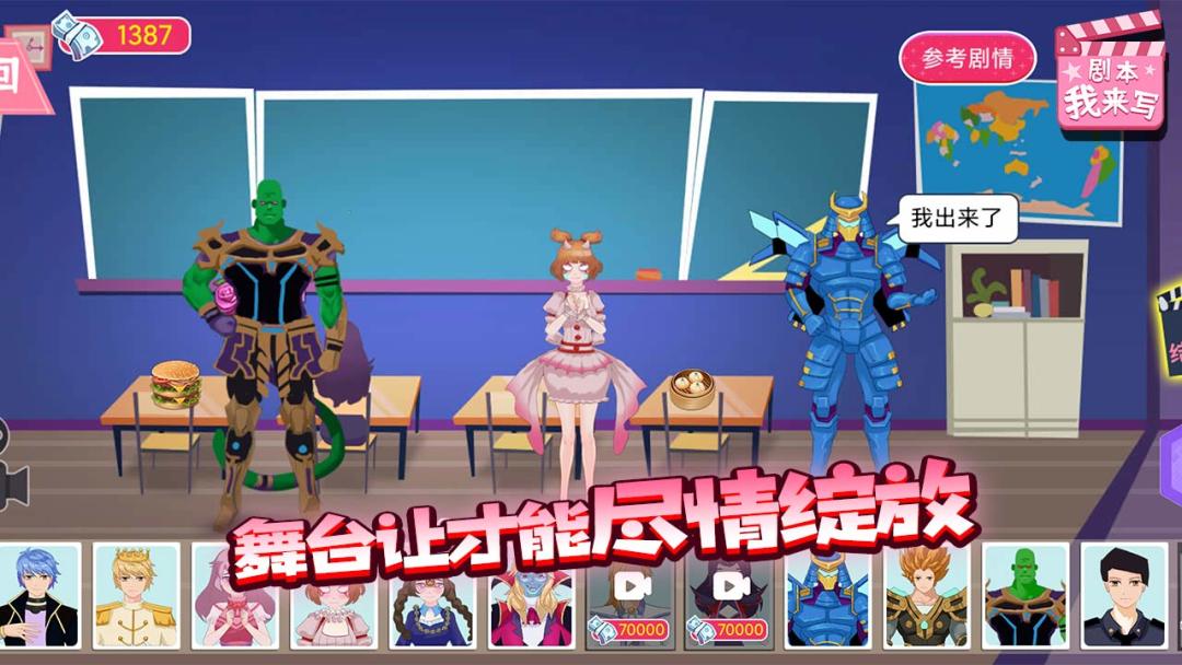 剧本我来写游戏截图