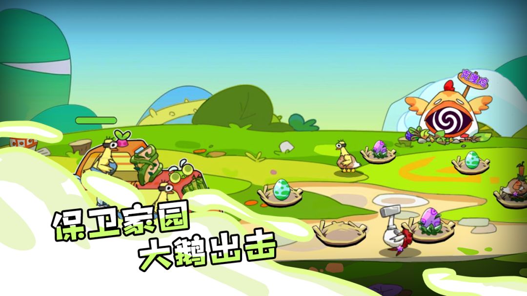 大鹅保卫战游戏截图