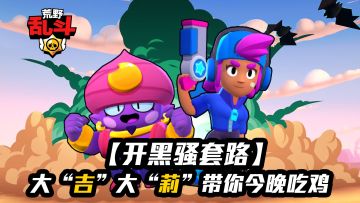 【开黑骚套路】大“吉”大“莉”带你今晚吃鸡