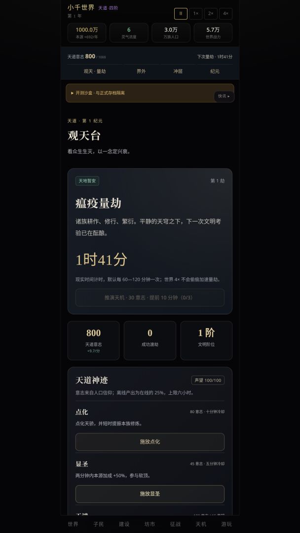 天道模拟器游戏截图