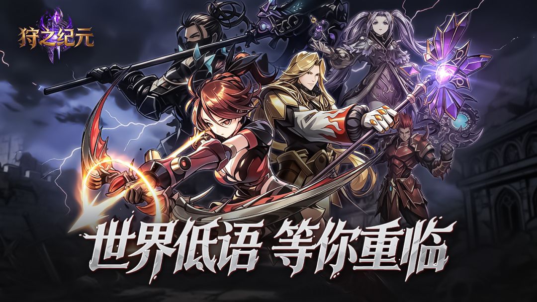 狩之纪元游戏截图