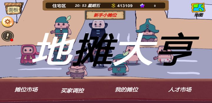 地摊大亨游戏截图