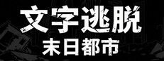 文字逃脱:末日都市游戏截图