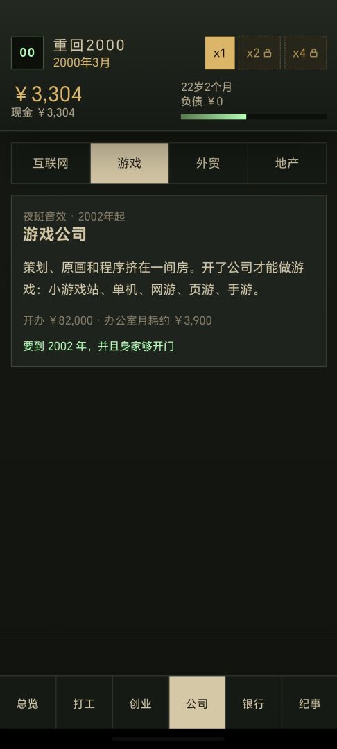 重回2000年创业游戏截图