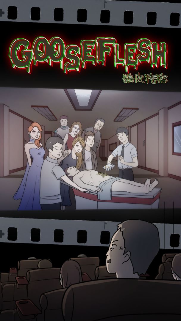 鸡皮疙瘩游戏截图