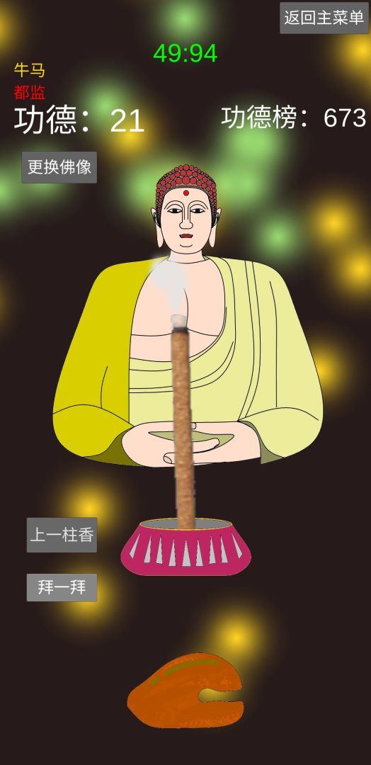 和尚模拟器游戏截图