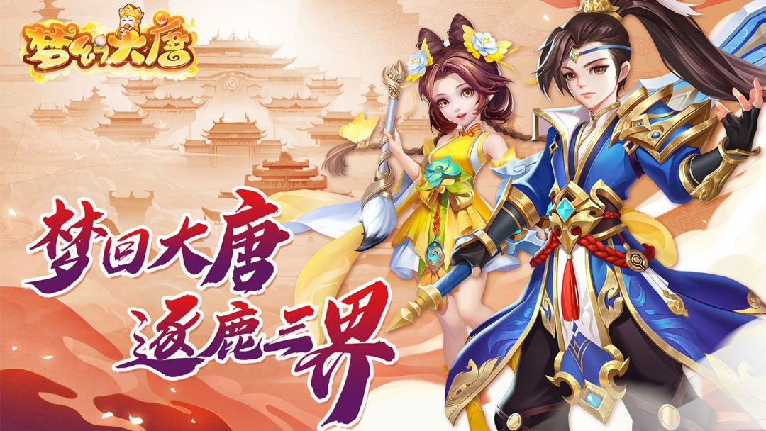 梦幻大唐游戏截图