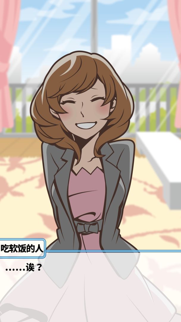 究极吃软饭的生活游戏截图