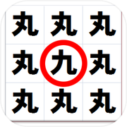 漢字仲間はずれ探しicon