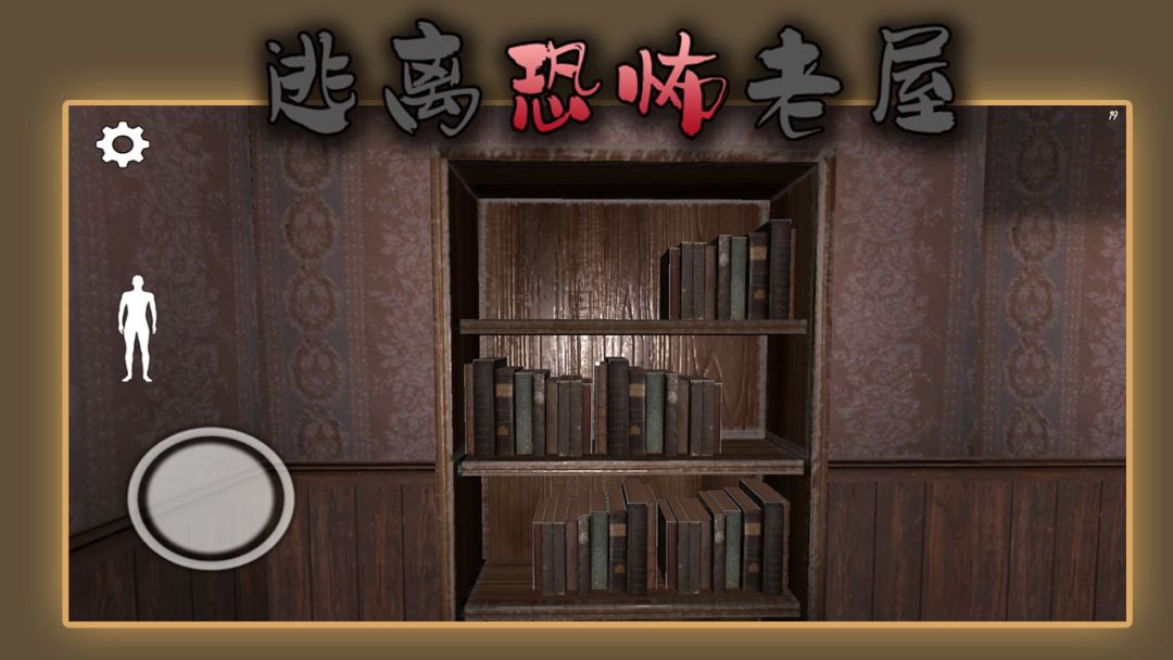 逃离恐怖老屋游戏截图