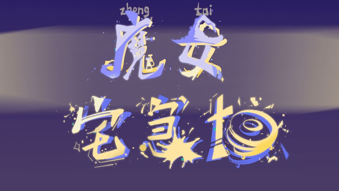 魔女宅急扫