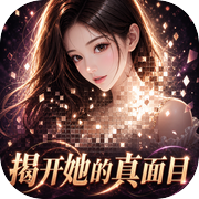 揭开她的真面目icon