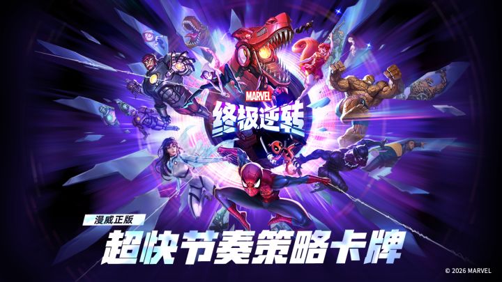 漫威终极逆转