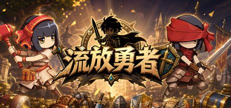 流放勇者 封面