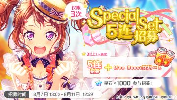 招募预告·「Special Set5连招募」