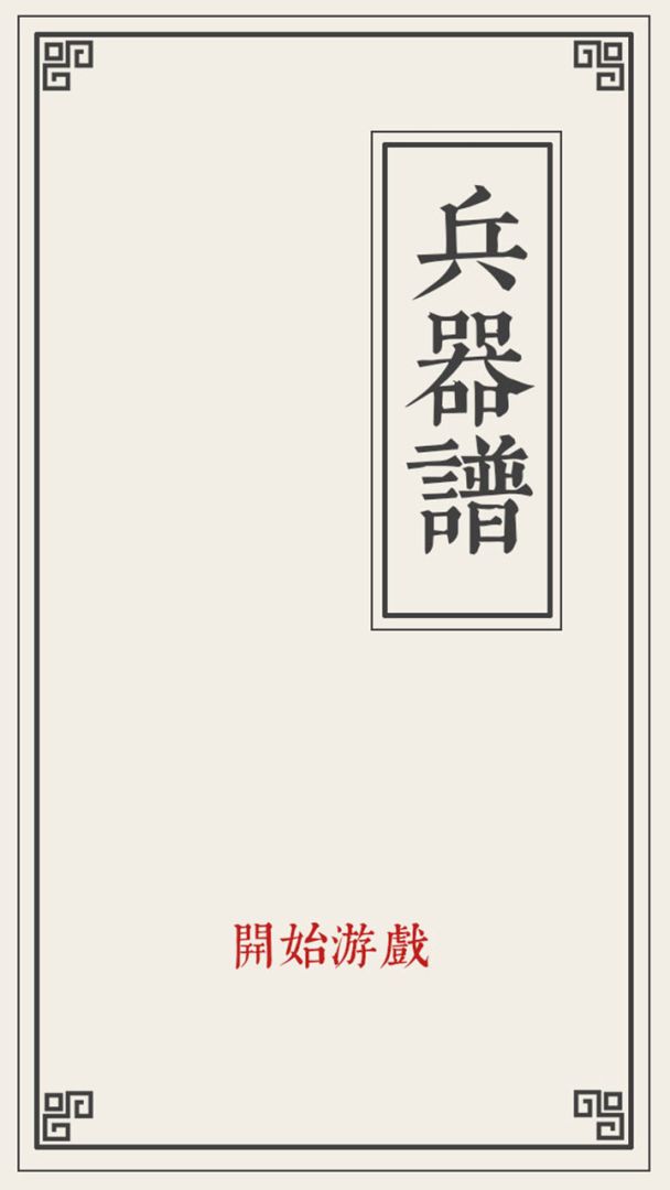 兵器谱游戏截图