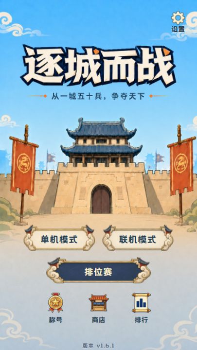 逐城而战