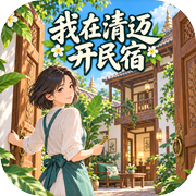 我在清迈开民宿