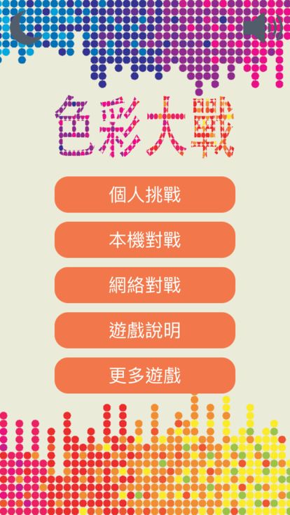色彩大战游戏截图