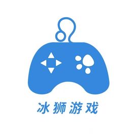 冰狮游戏