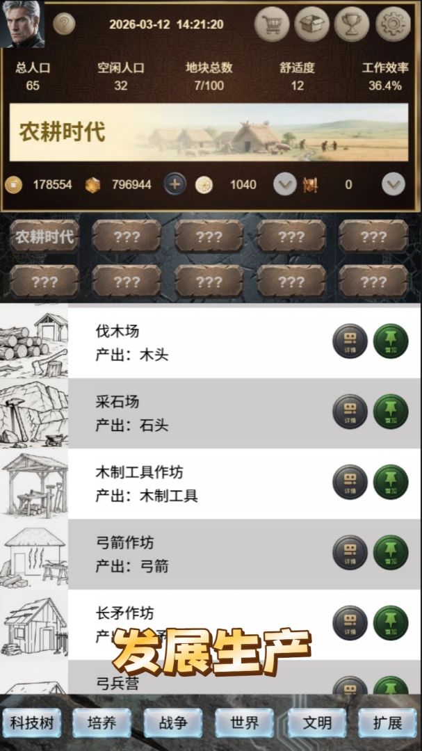 文明进化史1游戏截图