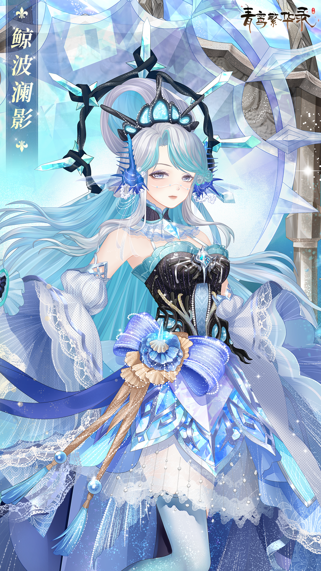 血统限定服装「鲸波澜影」