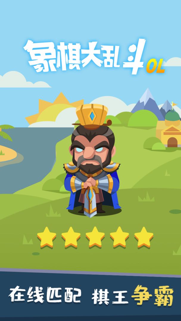 象棋大乱斗游戏截图