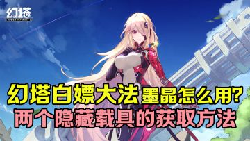 白飘大法？？！墨晶怎么用？两个隐藏载具的获取方法