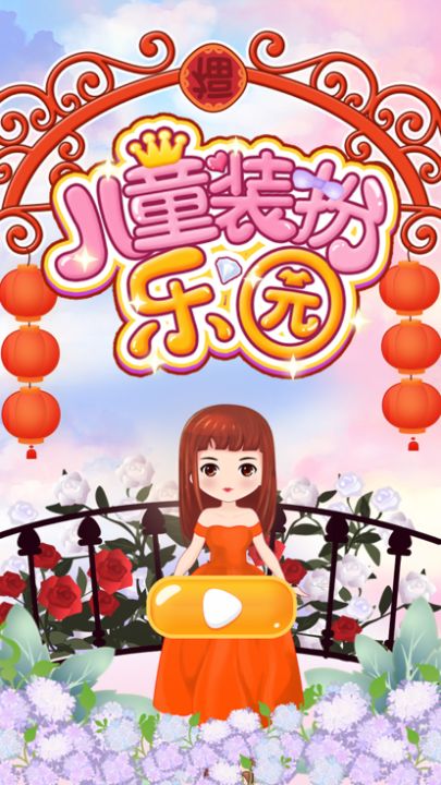 儿童装扮游戏-公主换装打扮服装秀游戏截图