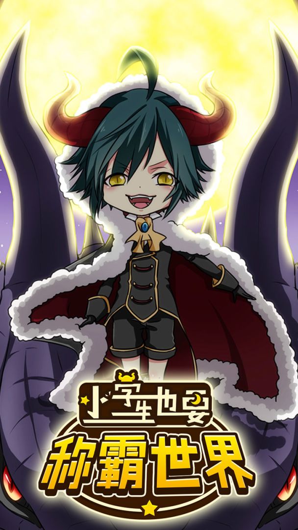 小学生也要称霸世界游戏截图