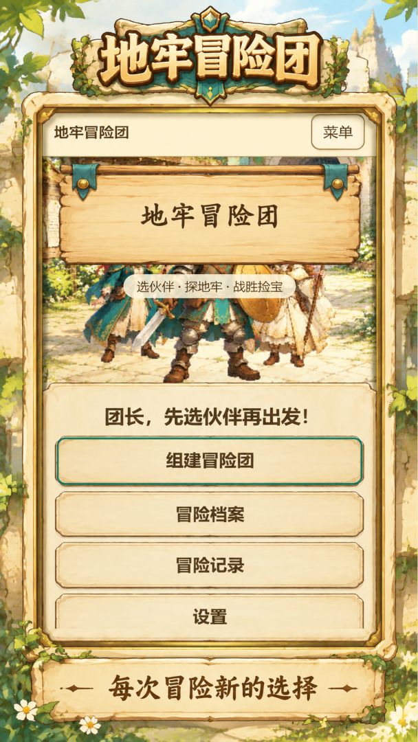 地牢冒险团游戏截图