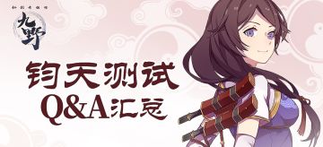 【钧天测试Q&A】九野征途再次上路，对战前来看看问题哦~