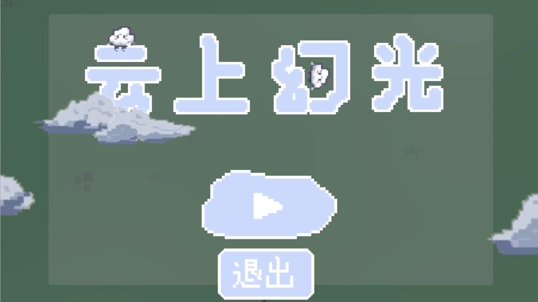 云上幻光游戏截图